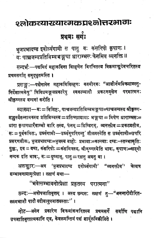 Vikramankadevacaritakunjika (Prasnottari)